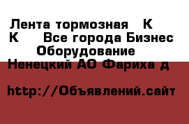 Лента тормозная 16К20, 1К62 - Все города Бизнес » Оборудование   . Ненецкий АО,Фариха д.